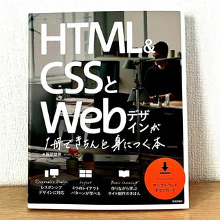 HTML&CSSとWebデザインが1冊できちんと身につく本(コンピュータ/IT)