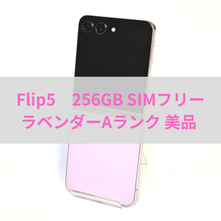 ギャラクシー(Galaxy)のGalaxy Z FLIP5 256GB ラベンダー SIMフリー 【A級】(スマートフォン本体)