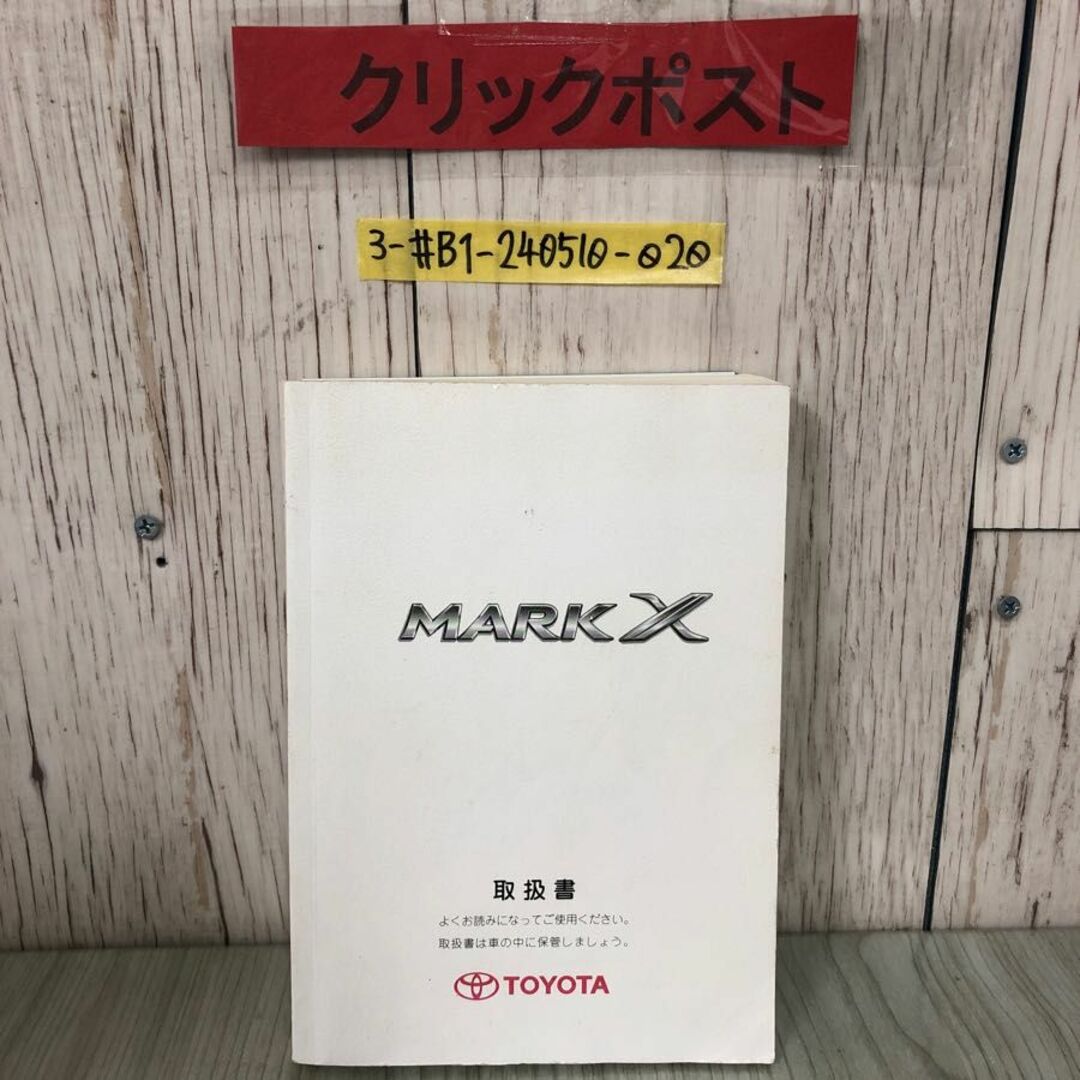 3-#【取扱書のみ】 MARK X マークX マ-11 トヨタ TOYOTA 2008年 平成20年  第4版 キズよごれ有 自動車 取説 取扱説明書 メンテナンス 整備 自動車/バイクの自動車(カタログ/マニュアル)の商品写真