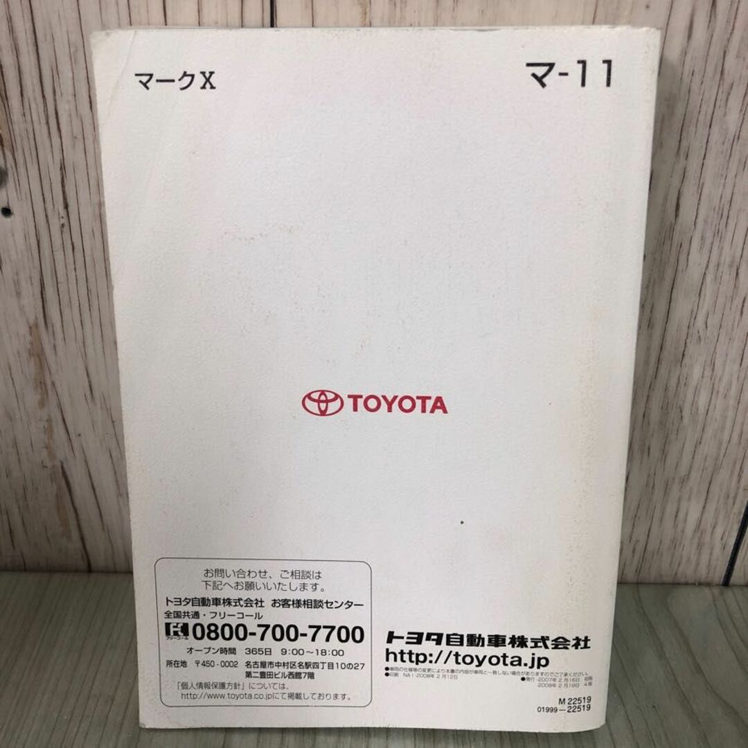 3-#【取扱書のみ】 MARK X マークX マ-11 トヨタ TOYOTA 2008年 平成20年  第4版 キズよごれ有 自動車 取説 取扱説明書 メンテナンス 整備 自動車/バイクの自動車(カタログ/マニュアル)の商品写真