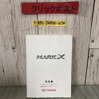 3-#取扱書 MARK X マークX マ-11 トヨタ TOYOTA 2008年 平成20年 2月 19日 第4版 キズよごれ有 自動車 取説 取扱説明書 メンテナンス 整備(カタログ/マニュアル)