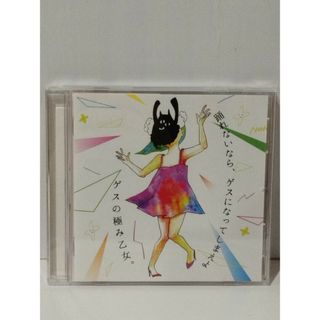 【CD】 踊れないなら、ゲスになってしまえよ　ゲスの極み乙女　(240510mt)(その他)