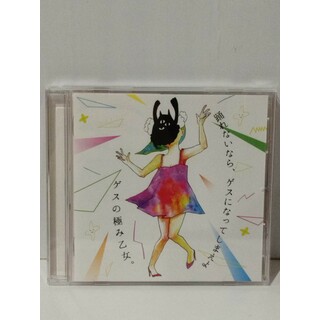 【CD】 踊れないなら、ゲスになってしまえよ　ゲスの極み乙女　(240510mt)(その他)