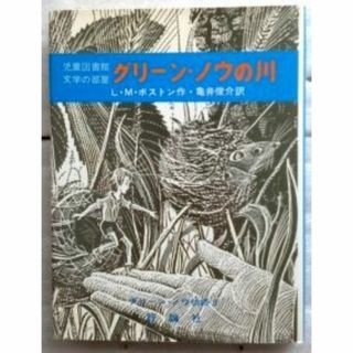 グリーン・ノウ物語3 グリーン・ノウの川  ルーシー・M. ボストン(文学/小説)