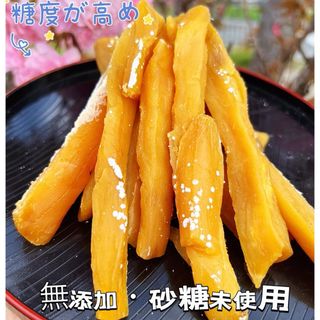 5月限定価格！砂糖不使用！低カロリー！糖度の高い干し芋箱込み1kg(菓子/デザート)