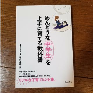 めんどうな中学生を上手に育てる教科書