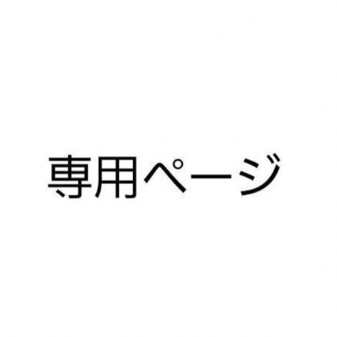 しじみ様 その他のその他(オーダーメイド)の商品写真