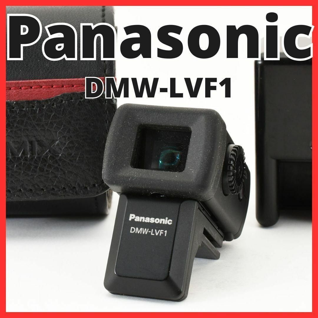 Panasonic(パナソニック)のD30/5691C パナソニック DMW-LVF1　ライブビューファインダー スマホ/家電/カメラのカメラ(その他)の商品写真