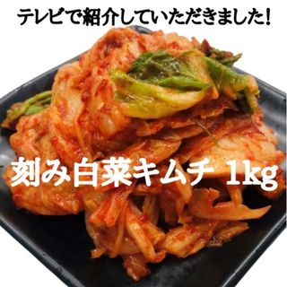 刻み白菜キムチ　1kg　クール便で発送(漬物)