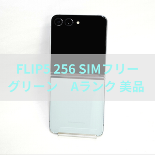 ギャラクシー(Galaxy)のGalaxy Z FLIP5 256GB ミント SIMフリー 【A級】(スマートフォン本体)