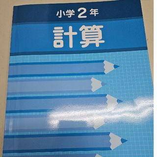 早稲田アカデミー 計算 漢字 2年生(語学/参考書)