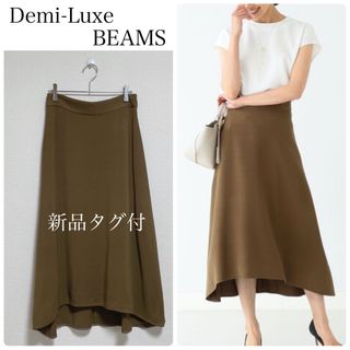 【新品タグ付】Demi-Luxe BEAMSレーヨンシルクフレアスカート　モカ