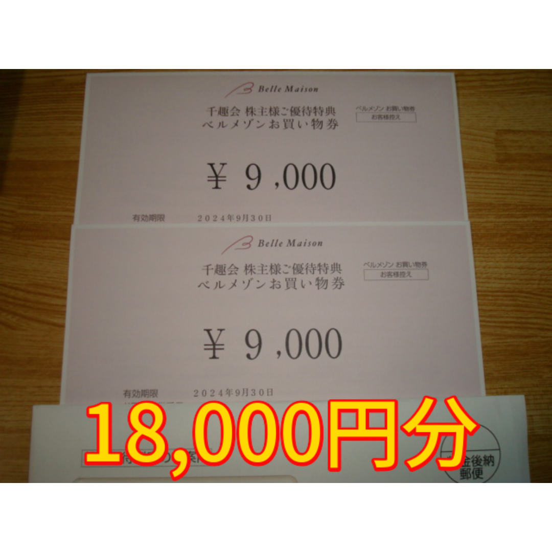 ベルメゾン(ベルメゾン)のベルメゾン 千趣会 株主優待 18000円分 チケットの優待券/割引券(ショッピング)の商品写真