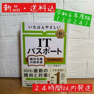 【新品・送料込】いちばんやさしいＩＴパスポート　絶対合格の教科書＋出る順問題集