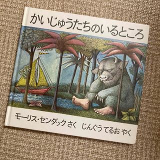 ②絵本　かいじゅうたちのいるところ(絵本/児童書)