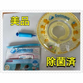 スイマーバ(Swimava)の【美品】スイマーバ Swimava 除菌済み　ベビー　お風呂グッズ　赤ちゃん(その他)