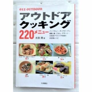 アウトドアクッキング220メニュー (OUTDOOR) 太田 潤