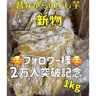 低カロリー　天日乾燥　無添加　健康食品　ホクホク系　訳あり　干し芋箱込み1kg(菓子/デザート)