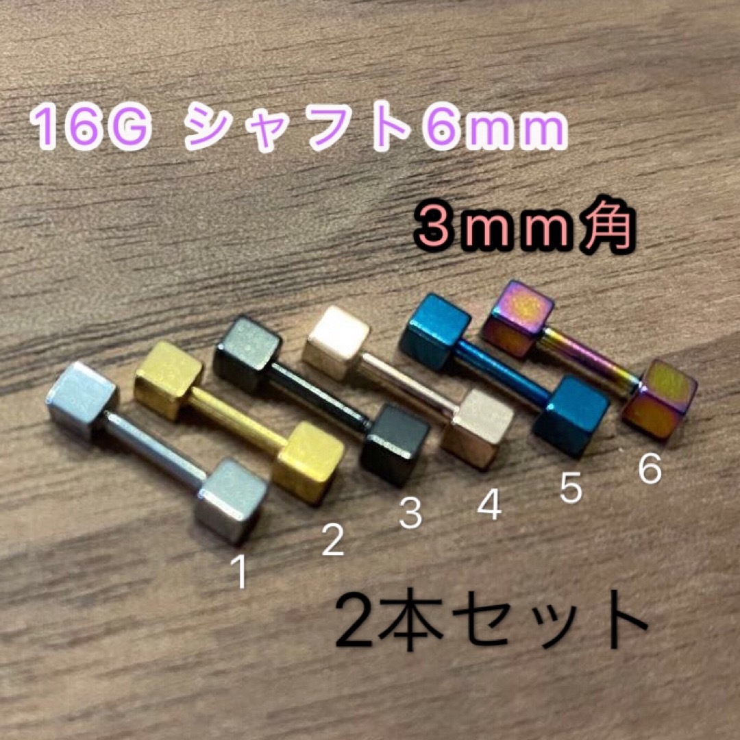 2本セット16G 3mm角 キュービック キューブストレートバーベルボディピアス レディースのアクセサリー(ピアス)の商品写真