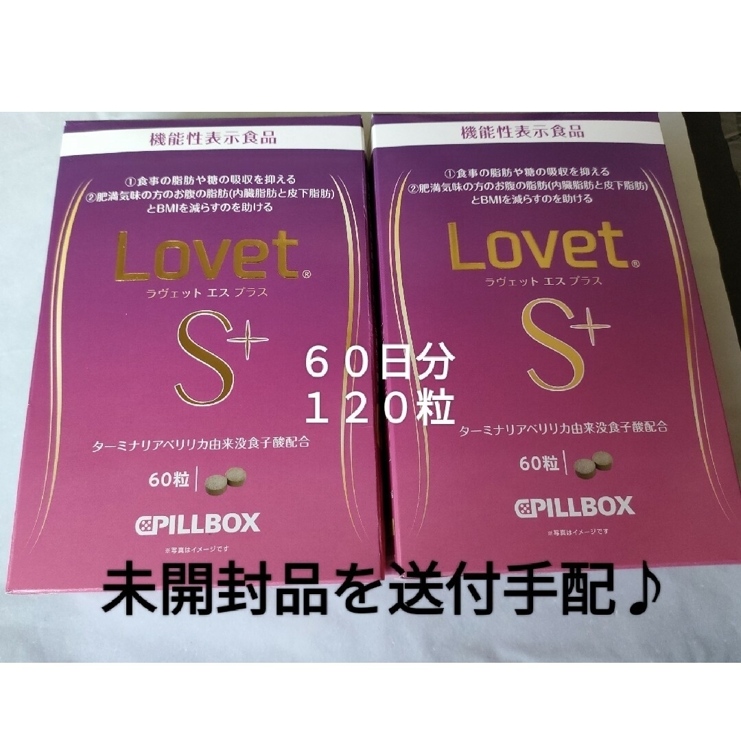 ピルボックス ジャパン(ピルボックスジャパン)のラウﾞェットエスプラス 120粒 コスメ/美容のダイエット(ダイエット食品)の商品写真