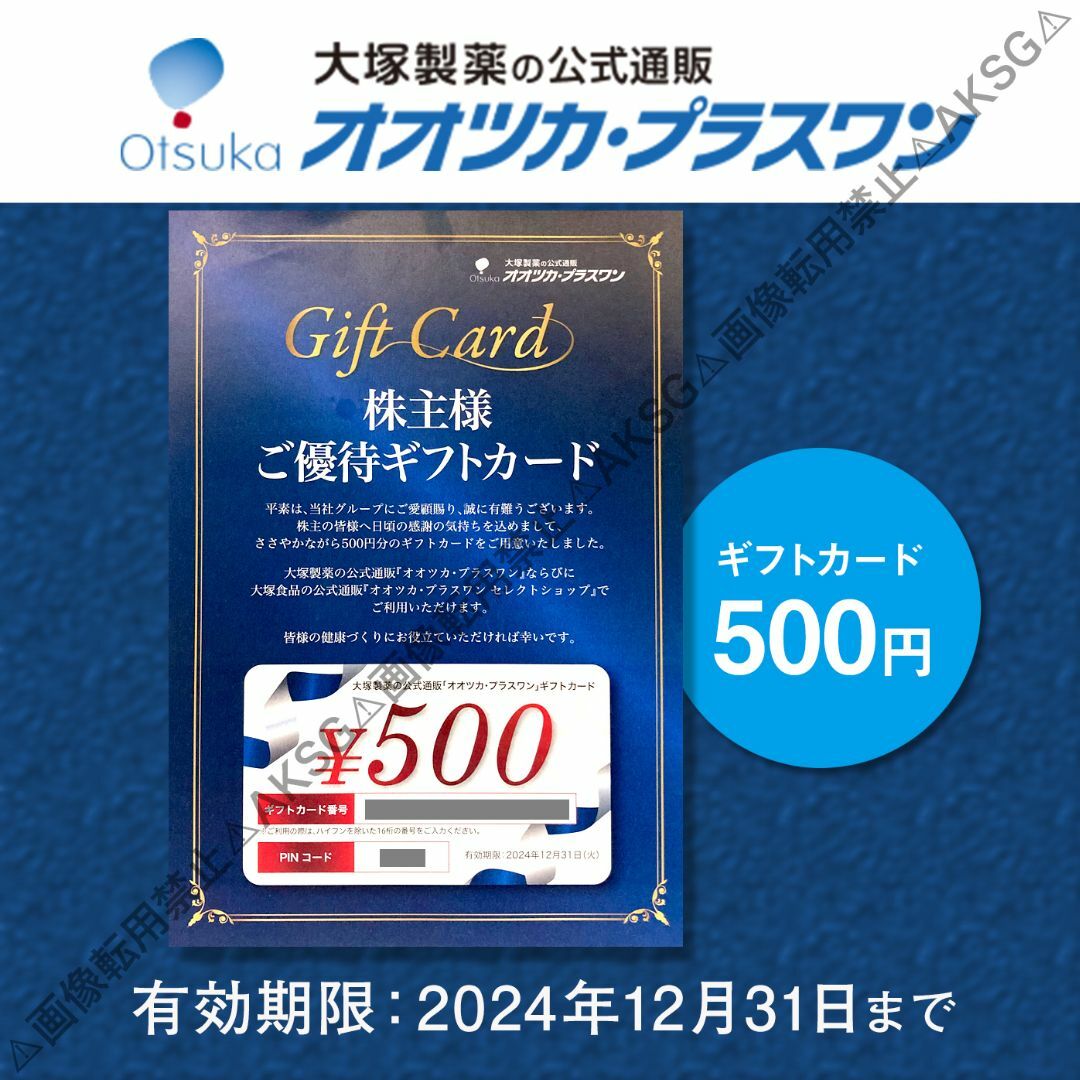 大塚製薬(オオツカセイヤク)の大塚製薬 株主優待 オオツカプラスワン500円ギフトカード2024/12/31迄 チケットの優待券/割引券(ショッピング)の商品写真