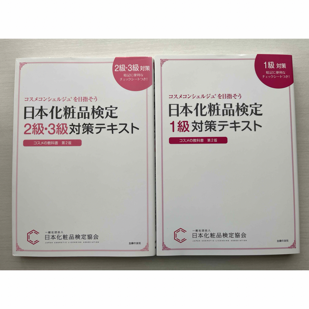 日本化粧品検定 1級2級 対策テキスト エンタメ/ホビーの本(資格/検定)の商品写真