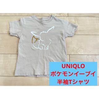 ユニクロ(UNIQLO)の《120サイズ》ポケモン　イーブイ　半袖Tシャツ　UNIQLO　UᎢ　夏服(Tシャツ/カットソー)