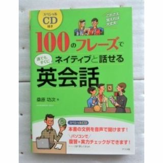 100のフレーズで誰でもすぐにネイティブと話せる英会話 桑原功次 ＣＤ付(語学/参考書)