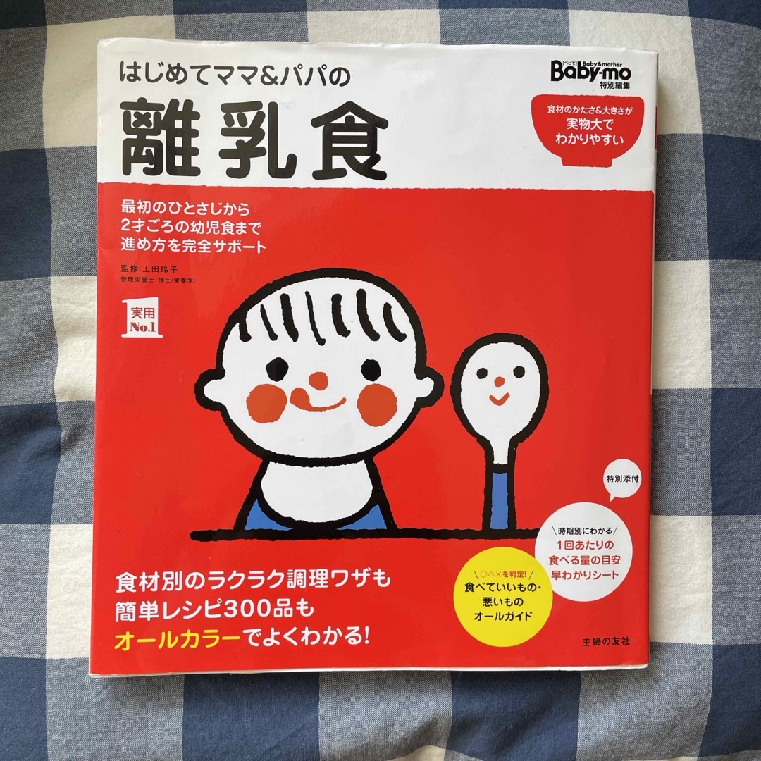 はじめてママ＆パパの離乳食 エンタメ/ホビーの雑誌(結婚/出産/子育て)の商品写真