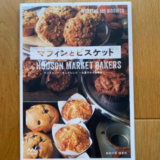 マフィンとビスケット　Ｂｙ　ＨＵＤＳＯＮ　ＭＡＲＫＥＴ　ＢＡＫＥＲＳ(料理/グルメ)