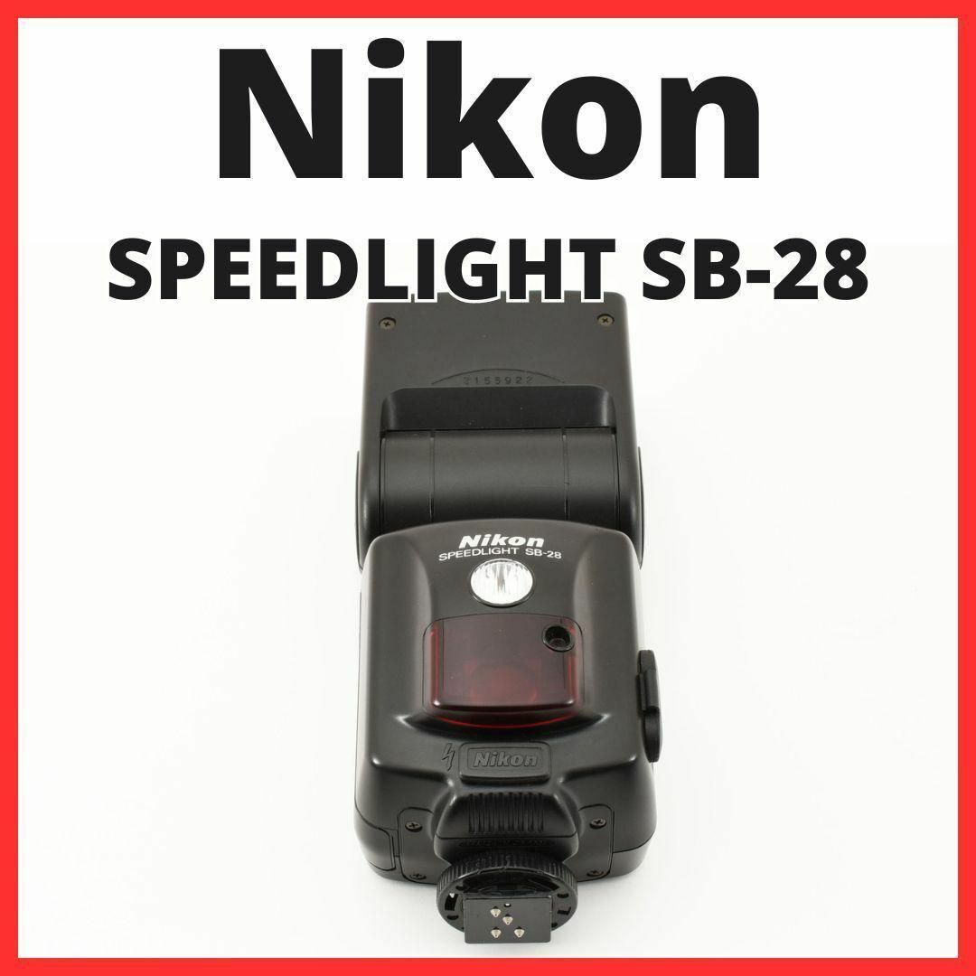 Nikon(ニコン)のD30/5684-1 / ニコン SPEEDLIGHT SB-28 スマホ/家電/カメラのカメラ(その他)の商品写真