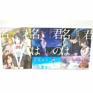 【全巻初版本】 君の名は。Another Side　2巻セット +君の名は第3巻(全巻セット)