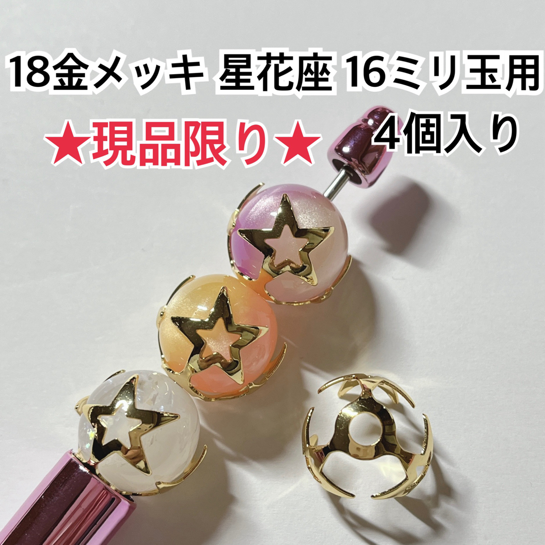 星 花座 座金 ゴールド ビーズ パーツ ハンドメイド キャップ ボールペン ハンドメイドの素材/材料(各種パーツ)の商品写真