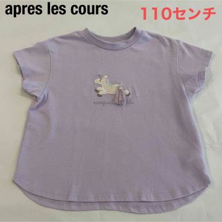 apres les cours - 【apres les cours】紫　ユニコーン　110センチ　Tシャツ