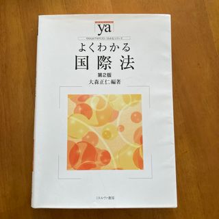 よくわかる国際法(語学/参考書)