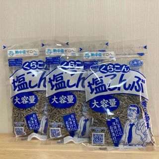 くらこん 塩こんぶ 大容量 130g×3 塩昆布(その他)