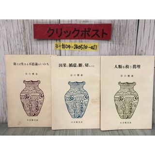 3-#3冊セット 放てば生きる不思議のいのち 人類を救う眞理 因果の循環を断ち切るには 谷口雅春 1958~59年 日本教文社 生長の家 シミ有