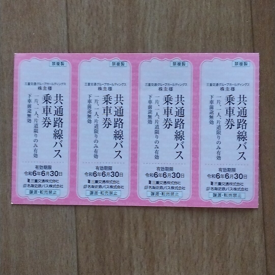 三重交通株主優待バス乗車券 チケットの乗車券/交通券(その他)の商品写真