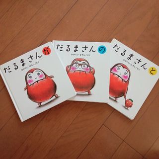 だるまさんが　だるまさんと　だるまさんの　３冊セット(絵本/児童書)