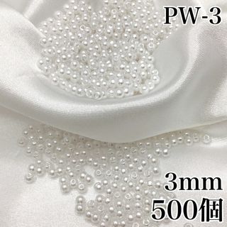 【R2577】パールビーズ　穴あり　ホワイト　3mm 500個(各種パーツ)