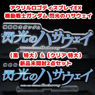 バンダイ(BANDAI)のアクリルロゴディスプレイEX 閃光のハサウェイ 黒＆クリア(特大)2点セット(キャラクターグッズ)