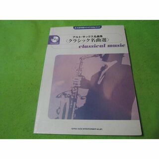 楽譜　アルト・サックス名曲集　クラシック名曲選　CD付き(楽譜)
