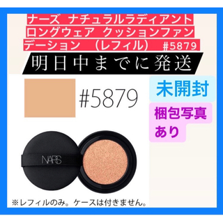 ナーズ(NARS)のナーズ ナチュラルラディアント クッションファンデーション レフィル 5879(ファンデーション)