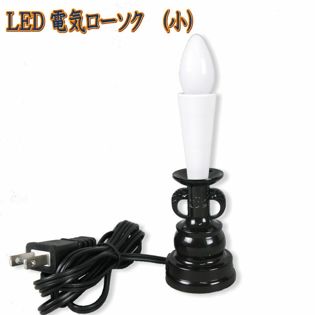 LED電気ローソク 小 LED電球を標準装備 (1本立) インテリア/住まい/日用品のライト/照明/LED(その他)の商品写真
