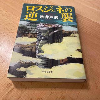 ダイヤモンドシャ(ダイヤモンド社)のロスジェネの逆襲(その他)