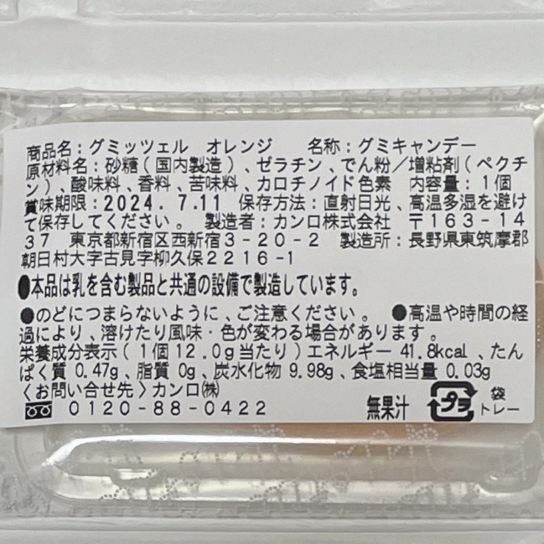 カンロ(カンロ)のグミッツェル　6個　ソルベットグミ　1袋 食品/飲料/酒の食品(菓子/デザート)の商品写真