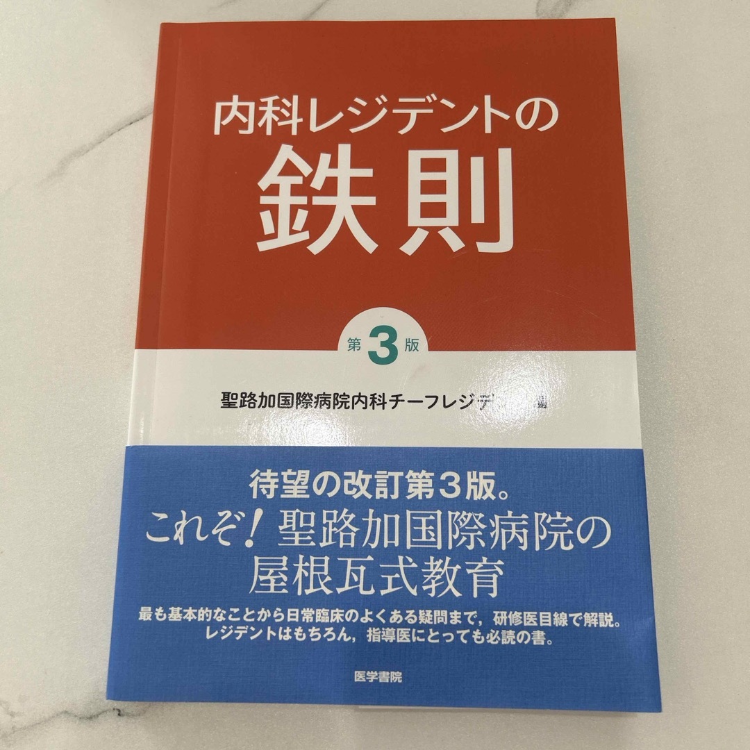 内科レジデントの鉄則 エンタメ/ホビーの本(健康/医学)の商品写真