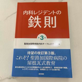 内科レジデントの鉄則(健康/医学)