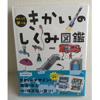 ガッケン(学研)のきかいのしくみ図鑑(絵本/児童書)