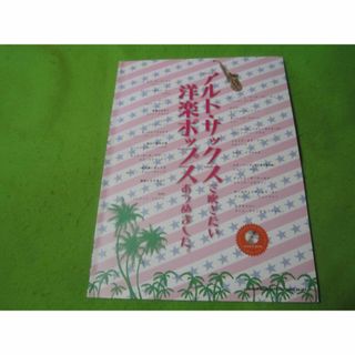 楽譜　アルト・サックスで吹きたい　洋楽ポップスあつめました　CD付き(楽譜)